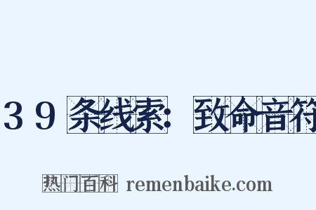 39条线索：致命音符是什么意思的图片